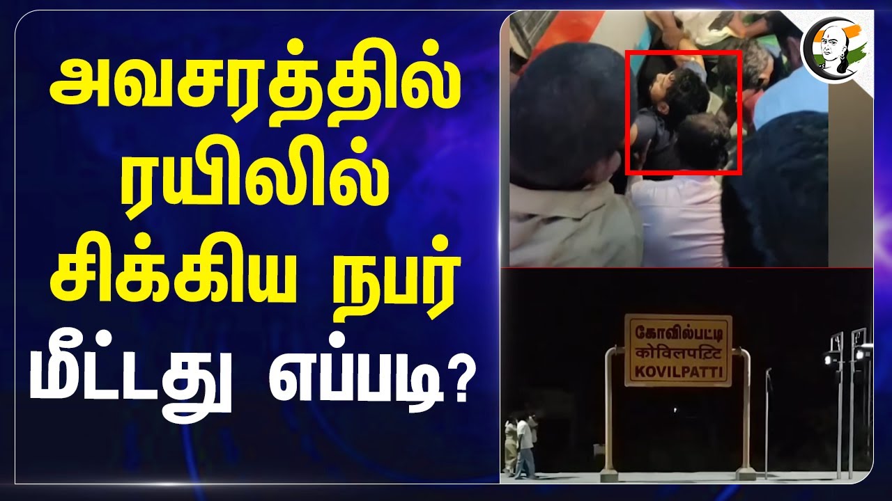 அவசரத்தில் ரயிலில் சிக்கிய நபர்... மீட்டது எப்படி?... | Antyodaya Express | Train | Kovilpatti