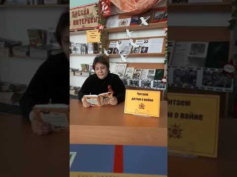 Читаем детям о войне - "100 рассказов о войне" С. Алексеев