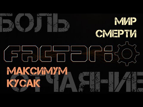 Видео: Смертельное ФАКТОРЕВО. 600% Мир смерти + Rampant