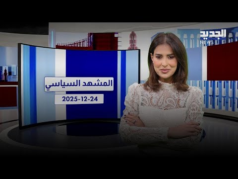 المشهد السياسي مقترحات تطال السلاح وأموال المودعين 