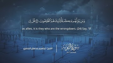 سورة التوبة | إبراهيم بن مدهش المنصري | Quran | At-Tawbah | المصحف المرتل ١٤٤٠هـ