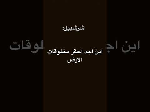 صدمة شرشبيل على وجهو اشتراك ورك اكسبلور اهميه لايك 
