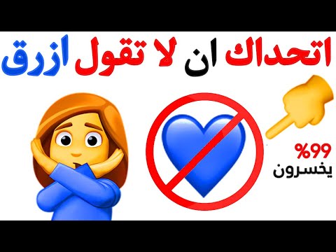 اتحداك ان لا تقول ازرق اثناء مشاهدة هذا الفيديو