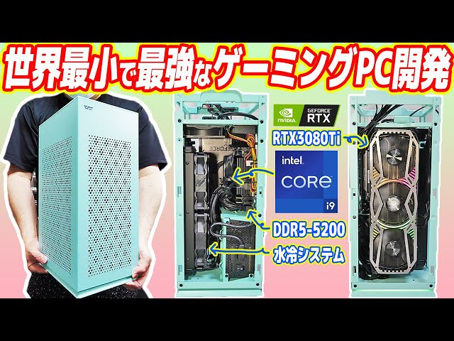 世界最小で最強な「ゲーミングPC」開発【新メインPC】 - YouTube