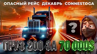 🚛 Дальнобой по США: Груз 200 за 70 000💲 – Опасный рейс!  Декабрь. Connestoga 🔥
