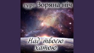 картинка: Над твоєю хатою