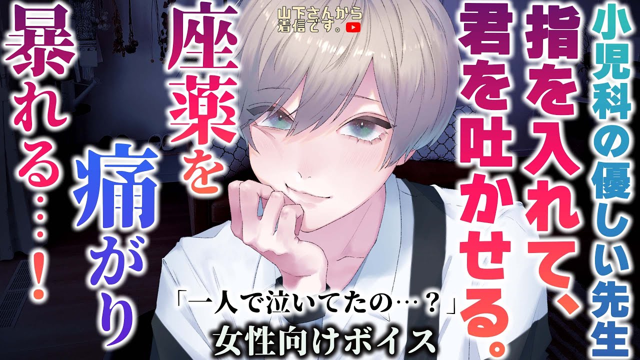 【女性向けボイス】座薬治療を痛がり暴れる…！小児科病棟で夜中に吐き気で泣く君を指を入れて吐かせ健康の為懸命に治療、優しい医者の年上男子が看病し添い寝、寝かしつけ甘やかす。【シチュエーション/シチュボ】