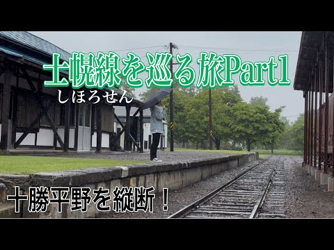 【士幌線】廃止して３８年経った今、痕跡はどのぐらい残っているのか？Part①