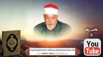 قالب قرآن كريم للمونتاج بدون الآيات واسم الشيخ والسورة Template Quran HD..مخصص الشيخ سيد سعيد ..