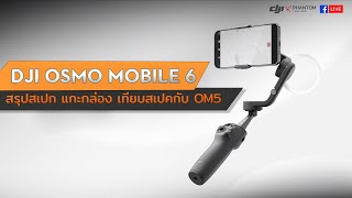 DJI OSMO MOBILE 6 : สรุปสเปค แกะกล่อง เทียบสเปคกับ OM 5 By DJI Phantom Thailand