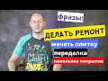 КАК СКАЗАТЬ ДЕЛАТЬ РЕМОНТ, МЕНЯТЬ КАФЕЛЬ, РОЗЕТКА, ПРОВОДКА по-английски