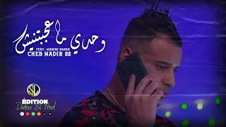 Cheb Nadir 22 - Wahdi Ma3ejbtnich نفكرك ويلا نسيتي - Avec Manini Sahar ( Musique Vidéo 2022 )