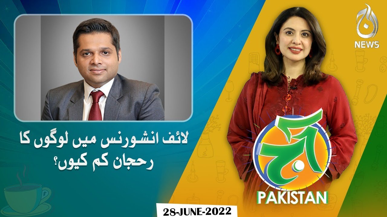 Pakistan mein life insurance ka rujhan kam ya ziada? | Aaj Pakistan with Sidra Iqbal