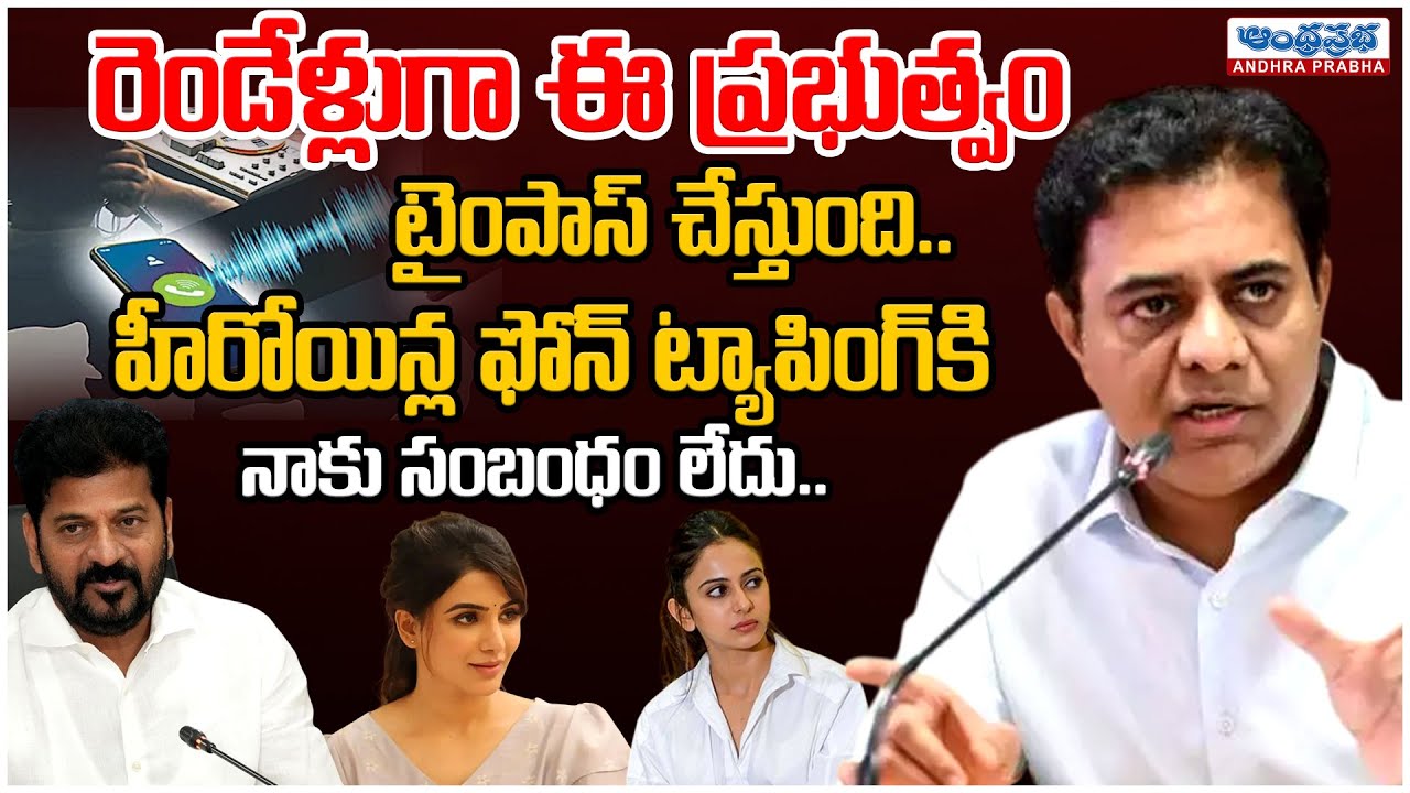 KTR Strong Warning to Govt | Phone Tapping Controversy | Latest Political Speech |Andhra Prabha News