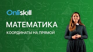 МАТЕМАТИКА 6 класс: Координаты на прямой