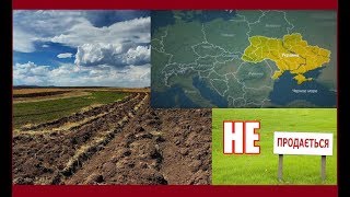 Земля Украины не продаётся. Вячеслав Котляров.