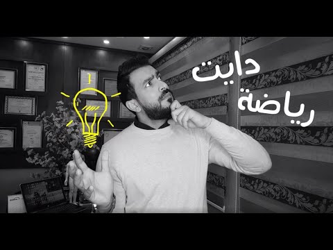 تقدر تنحف بدون رياضة وهل الرياضة شيء أساسي بأي برنامج غذائي جوابك عنا بهاد الفيديو