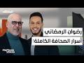 رضوان الرمضاني هل خانت الصحافة دورها حوار صادم يكشف ما لا ي قال مغرب ستارز