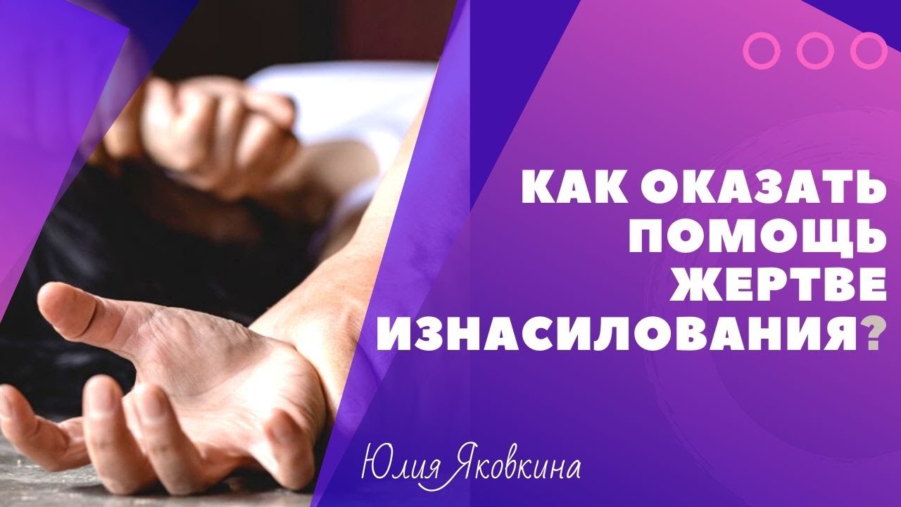 Секс После Насилия Секс После Насилия