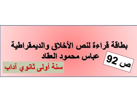 بطاقة قراءة نص الاخلاق والديمقراطية ـ العقاد ـ ص 92 سنة أولى آداب 