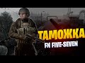 Escape from Tarkov - FN Five-seveN [Рейд со стрима 24.07.20]