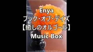 Enya      ブック・オブ・デイズ 【癒しのオルゴール】　Music Box