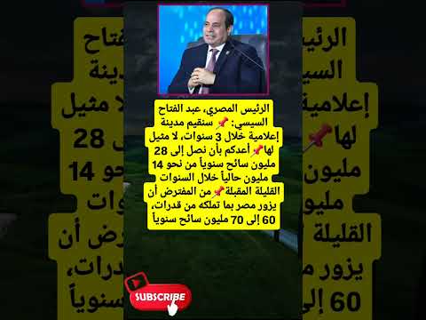 الرئيس المصري عبد الفتاح السيسي سنقيم مدينة لايك اشتراك