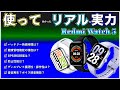 「Redmi Watch 5」使った感想 と 本当の実力。