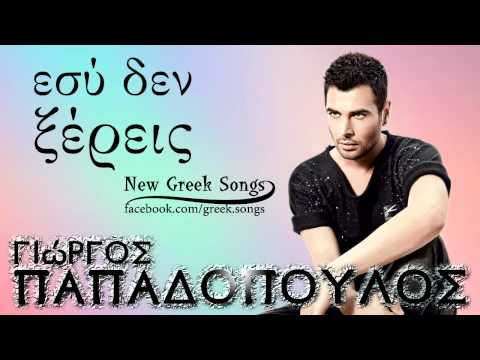 Giorgos Papadopoulos - Esy Den Ksereis | New Song 2012
