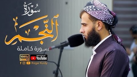 سورة نجم كاملة القارئ رزكار محمد | Rizgar Kurdi‎