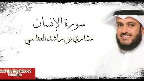 القرآن الكريم.. سورة الإنسان |alinsan .. بصوت واضح ودقة عالية.. الشيخ (مشاري العفاسي)