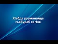 Бусурбабазда гьоркьоб рикьи ккеялъе гIилла