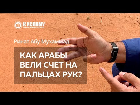 Как арабы вели счет на пальцах рук?