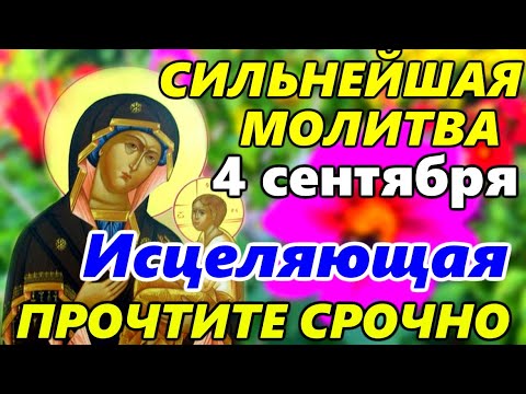 4 сентября Самая СИЛЬНАЯ МОЛИТВА Грузинской Иконе Божией Матери об ИСЦЕЛЕНИИ в праздник Иконы