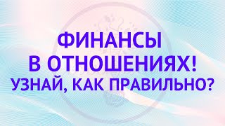 картинка: Как правильно распределить финансы в паре? Семейный бюджет.