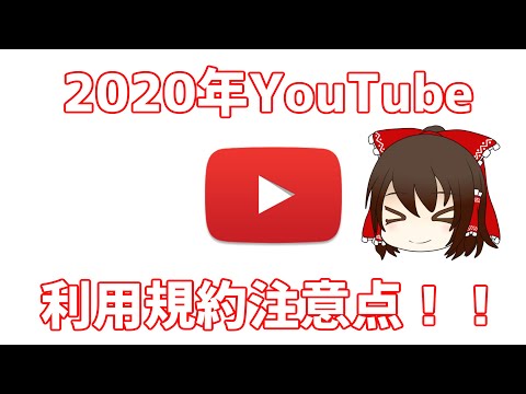 2020年YouTubeの利用規約の注意点を解説！【ゆっくり解説】