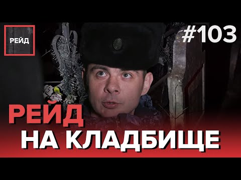 РЕЙД НА КЛАДБИЩЕ | СИДЕВШИЙ ПО 105 СТАТЬЕ ОСТАНОВЛЕН РОСГВАРДИЕЙ - РЕЙД 103