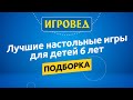 Лучшие настольные игры для детей от 6 лет. Обзор настольных игр от Игроведа