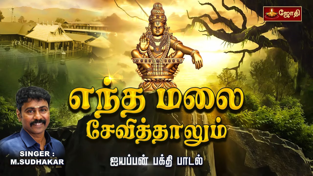     Entha malai sevithalum  Ayyappan song  Singer Sudhakar  Jothitv