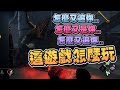【魯蛋精華】怎麼又是我 -8/2 PC Dead by Daylight ft.嬌兔、奶哥、春日、紀囧