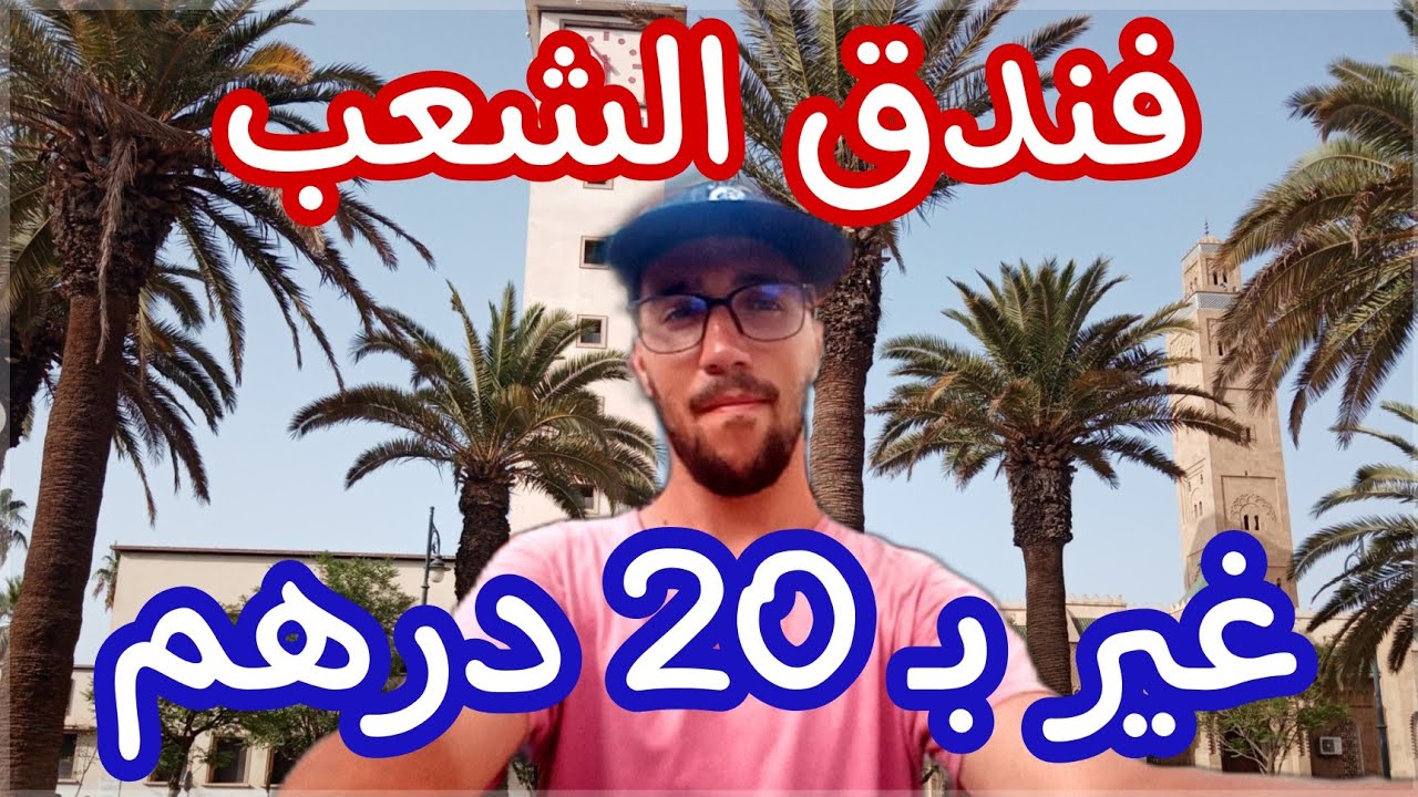 مدينة وجدة || لقيت فندق غير ب 20 درهم 🤯