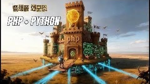 php와 파이썬 연동 첫강
