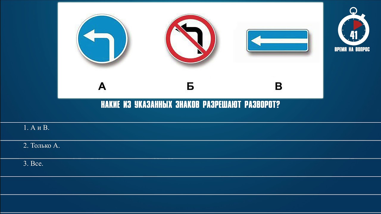 Какие из указанных знаков разрешают проезд. Какие знаки разрешают разворот пдд. пдд какие из указанных знаков разрешают разворот. билет пдд знаки разрешающие разворот. билет какие из указанных знаков разрешают разворот.
