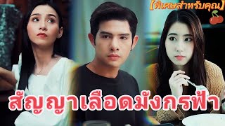 สัญญาเลือดมังกรฟ้า#แนะนำละครสั้น #ละครสั้นยอดนิยม #ละครแต่งกาย #สัตว์เลี้ยงแสนหวาน #ความรัก