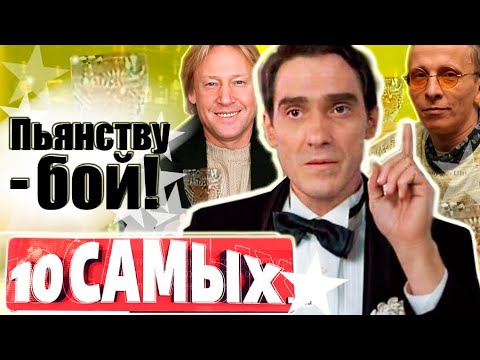 Пьянству – бой! 10 самых... | Охлобыстин, Шнуров, Нилов, Боярский, Гаркалин, Харатьян...