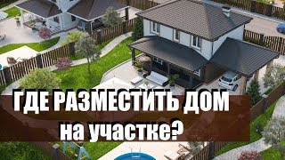 ۩🏠Пятно застройки ДОМА | Планировка дома | Где лучше расположить дом?۩ // ВОКРУГ ДОМА