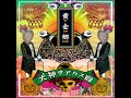 犬神サアカス團、命がある限り。Inugami Circus Dan - Inochi Ga Aru Kagiri (2016)