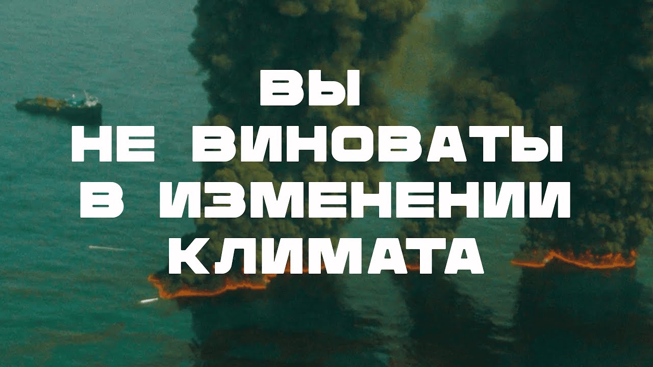 Нам внушили вину за изменение климата. Вот как