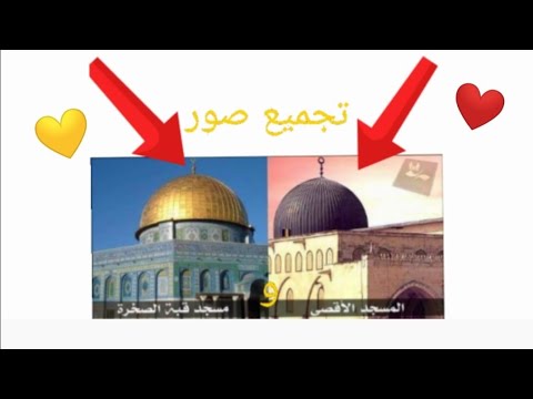 أجمل صور مسجد قبة الصخرة والمسجد الاقصى المبارك