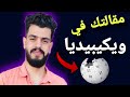 انشاء سيرة ذاتية علي ويكيبيديا بدون حذف !!